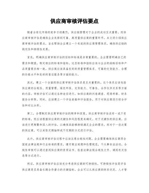 供应商审核评估要点