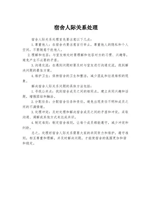 宿舍人际关系处理