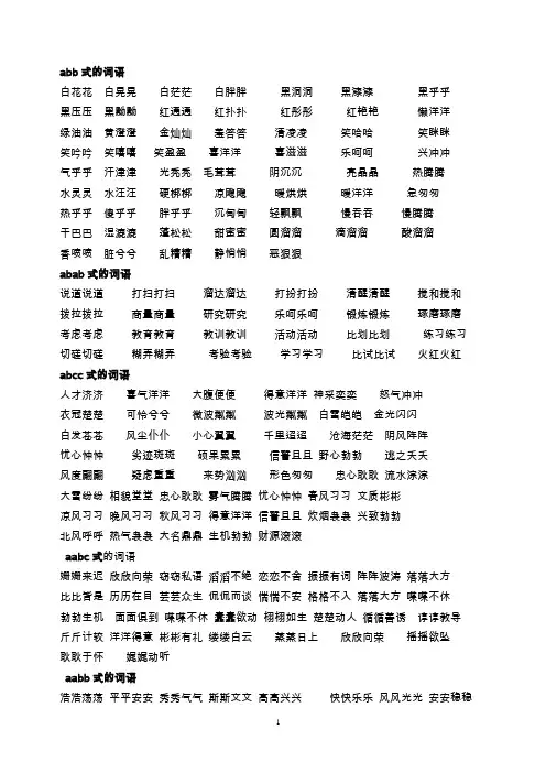 abb式、abab式、abcc式、aabc式、aabb式的词语
