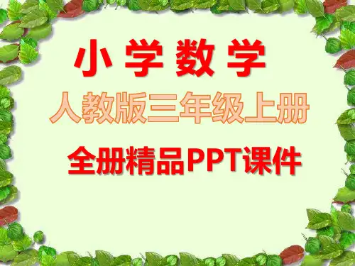 新版人教版数学三年级下册全册课件