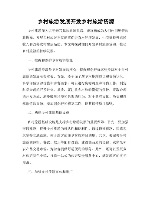 乡村旅游发展开发乡村旅游资源