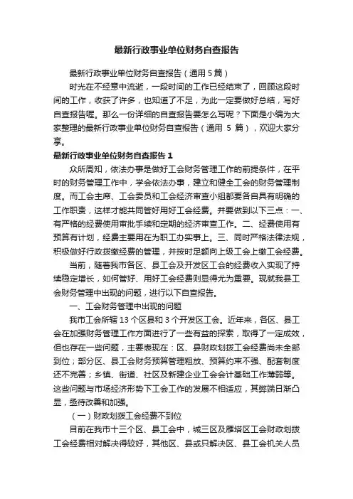 最新行政事业单位财务自查报告（通用5篇）