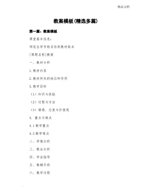 教案模板范文(精选多篇)