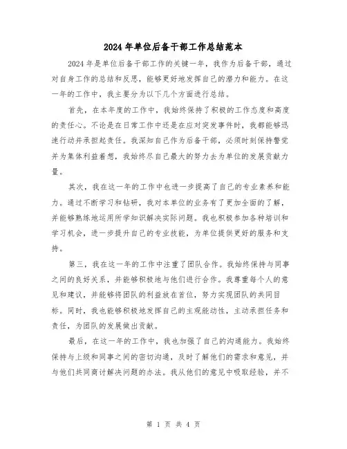 2024年单位后备干部工作总结范本（二篇）