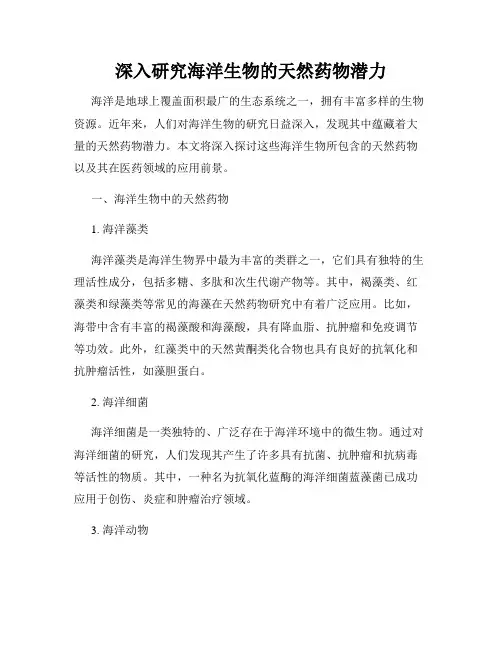深入研究海洋生物的天然药物潜力