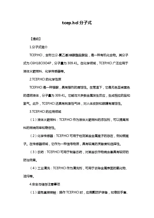 tcep.hcl分子式