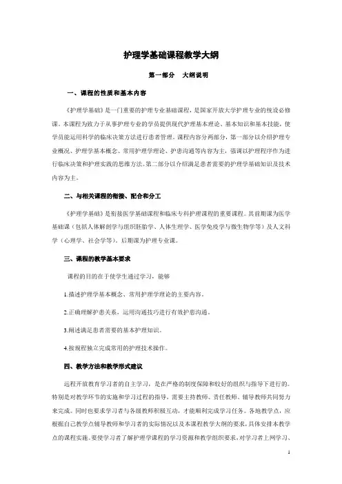 护理学基础课程教学大纲