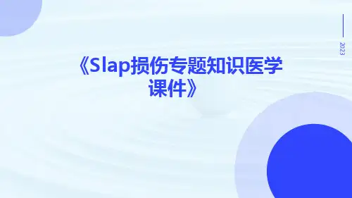 SLAP损伤专题知识医学课件