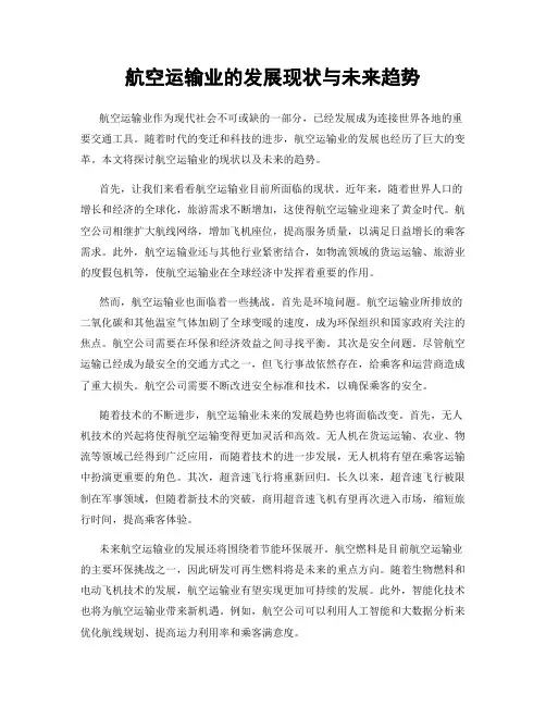 航空运输业的发展现状与未来趋势