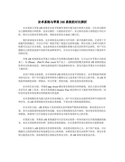 安卓系统与苹果IOS系统的对比探析