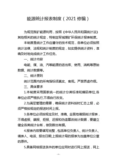 能源统计报表制度(2021修编)