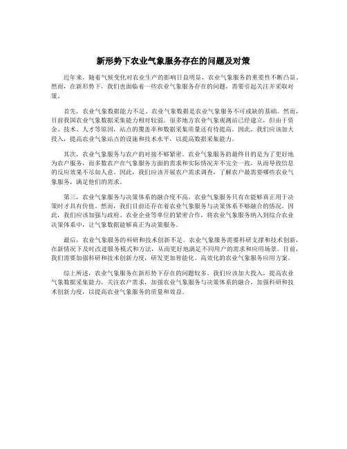 新形势下农业气象服务存在的问题及对策