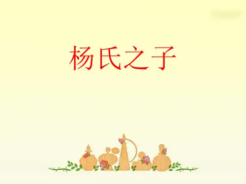 《杨氏之子》优质课教学课件