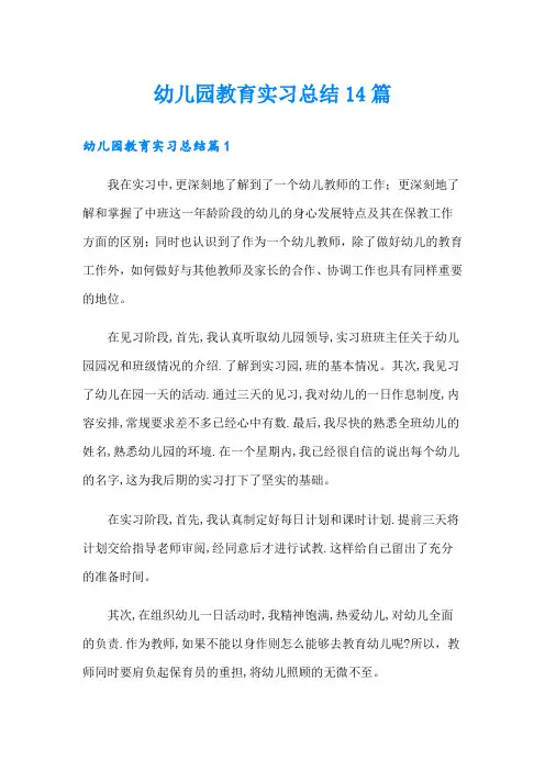幼儿园教育实习总结14篇