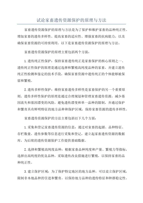 试论家畜遗传资源保护的原理与方法