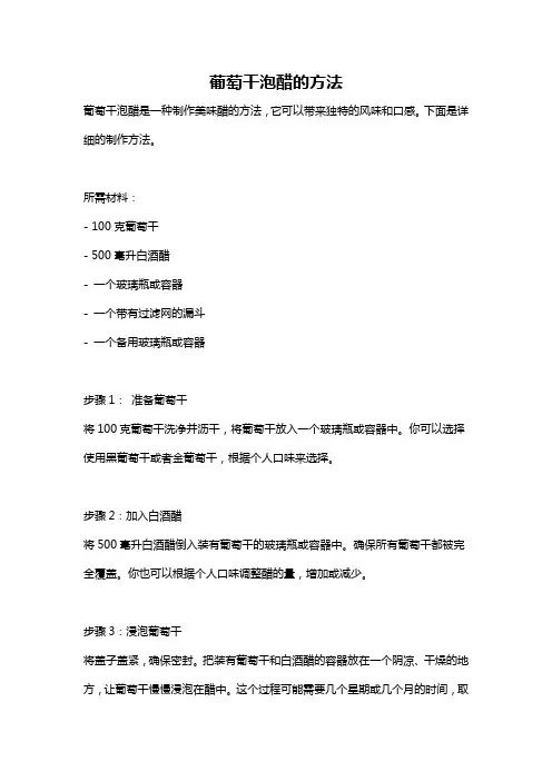 葡萄干泡醋的方法
