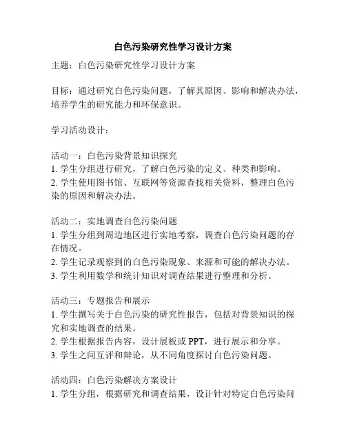 白色污染研究性学习设计方案