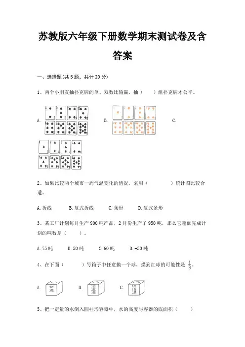 苏教版六年级下册数学期末试卷带答案