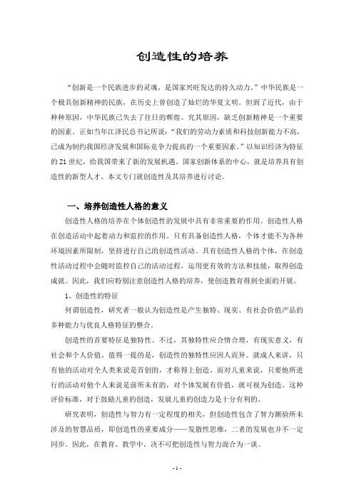 创造性的培养