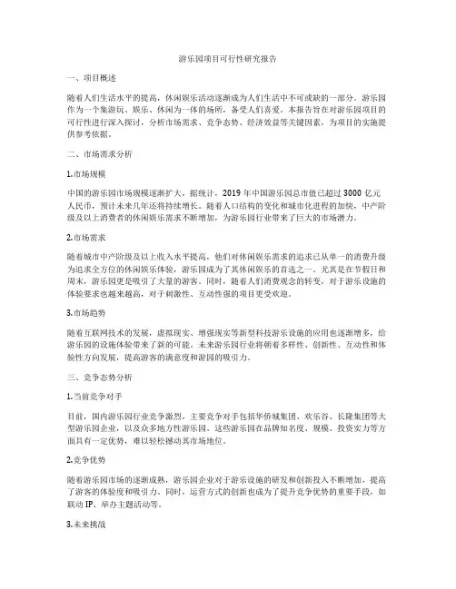 游乐园项目可行性研究报告