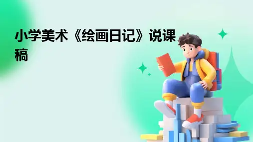 小学美术《绘画日记》说课稿