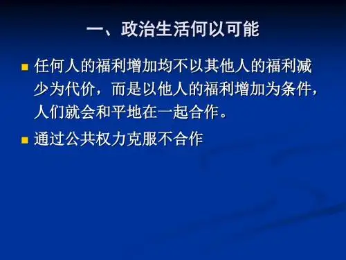 政治权力的功能与配置