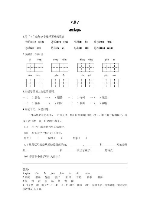 【语文】部编人教版小学语文三年级下册：第2课 燕子课时训练同步练习(含答案)