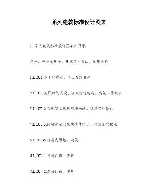 系列建筑标准设计图集