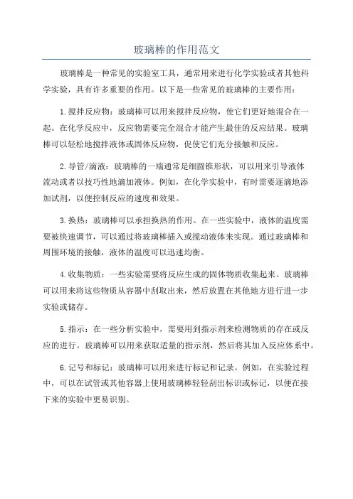 玻璃棒的作用范文