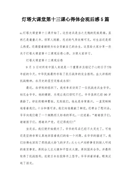灯塔大课堂第十三课心得体会观后感5篇