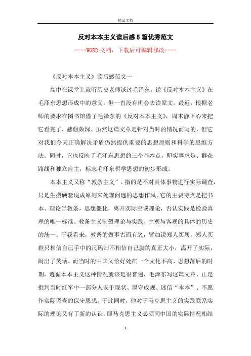 反对本本主义读后感5篇优秀范文