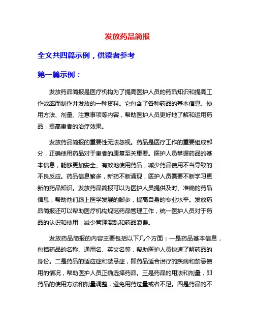 发放药品简报
