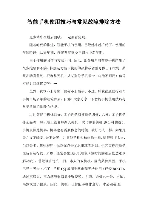 智能手机使用技巧与常见故障排除方法