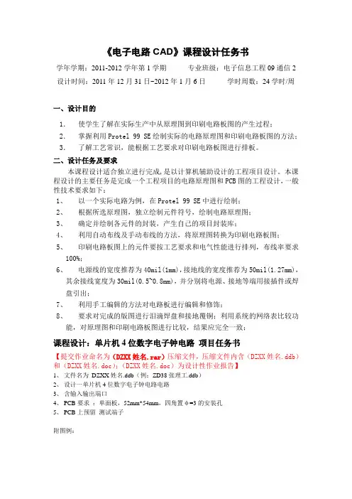 4位数字电子钟电路项目任务书