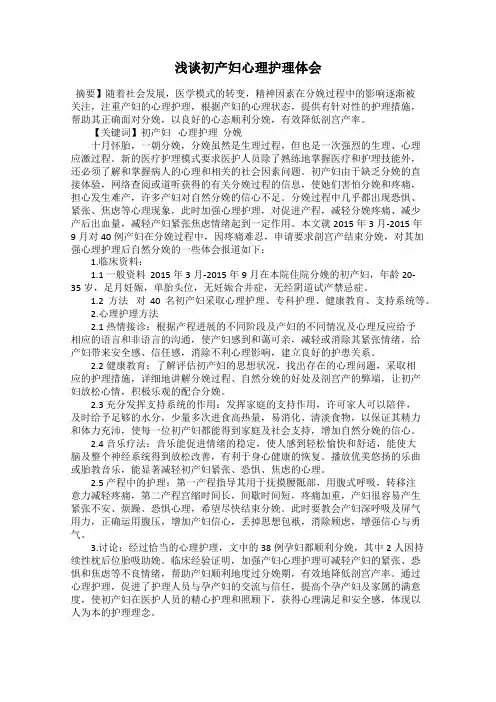 浅谈初产妇心理护理体会