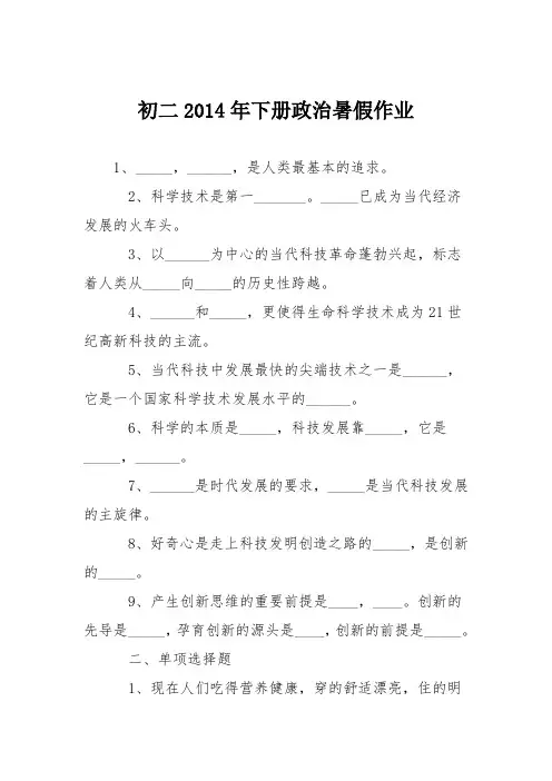 初二2014年下册政治暑假作业
