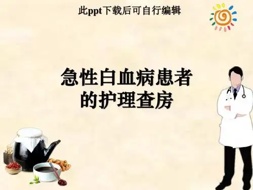 急性白血病患者的护理查房ppt课件