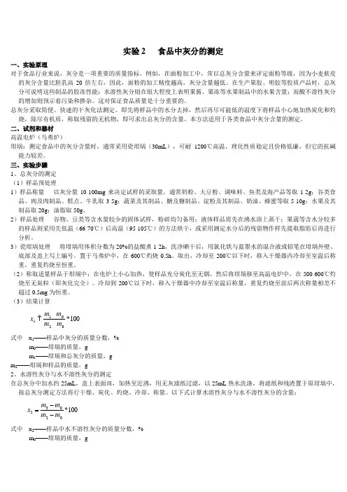 实验2   食品中灰分的测定