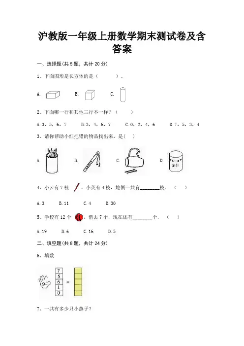 沪教版一年级上册数学期末测试卷及含答案