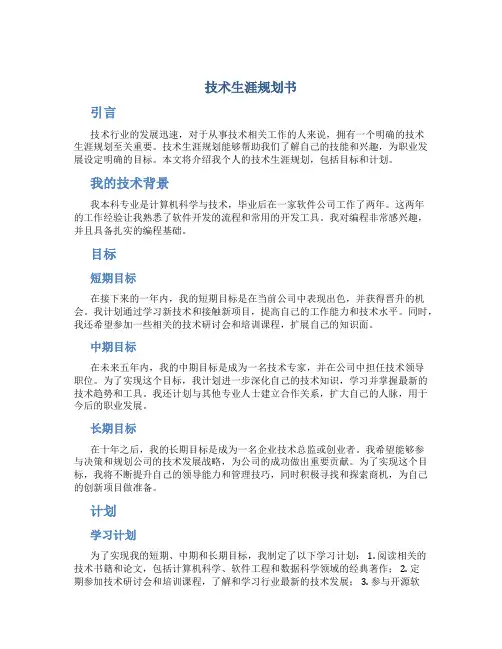 技术生涯规划书