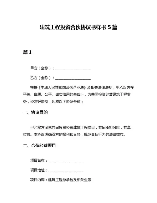 建筑工程投资合伙协议书样书5篇