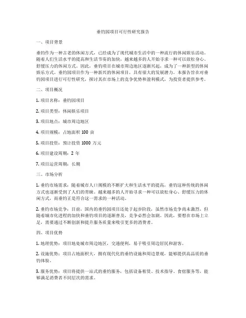 垂钓园项目可行性研究报告