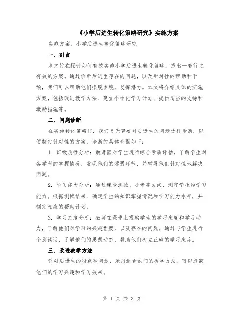 《小学后进生转化策略研究》实施方案