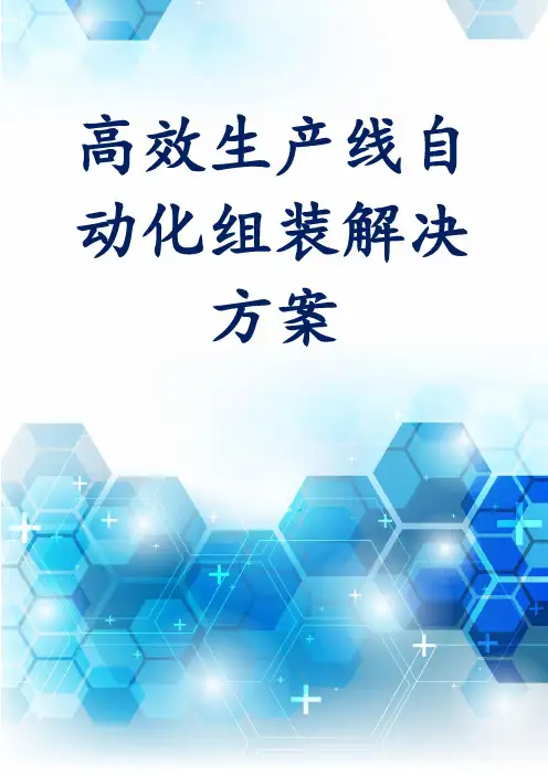 高效生产线自动化组装解决方案
