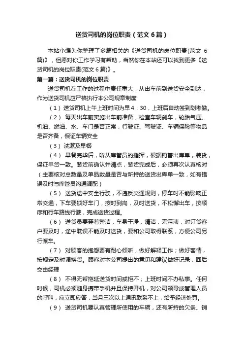 送货司机的岗位职责（范文6篇）