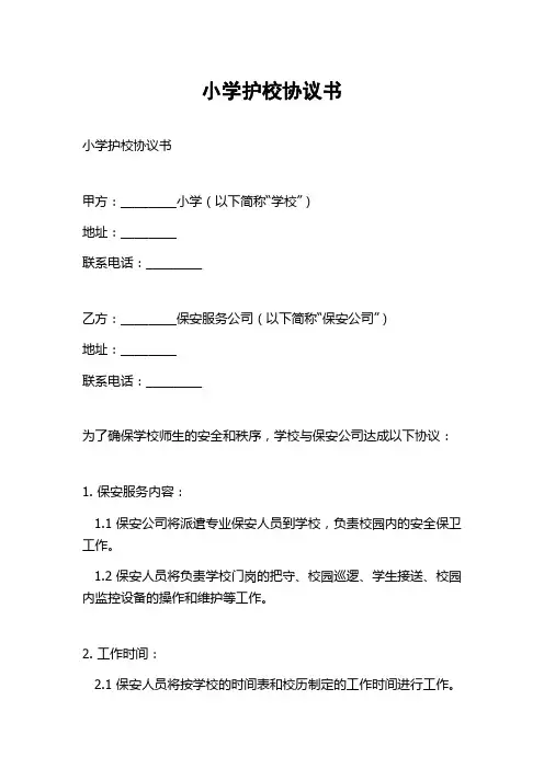 小学护校协议书
