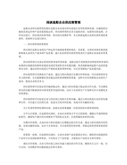 浅谈造船企业供应商管理