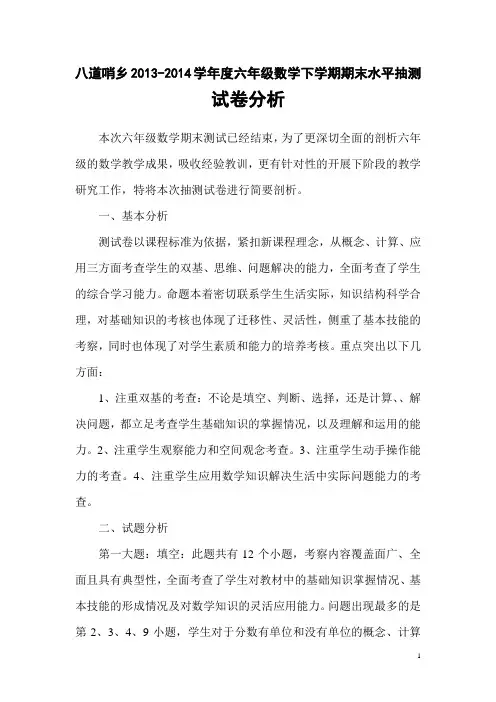 2014下学期六年级数学试卷分析