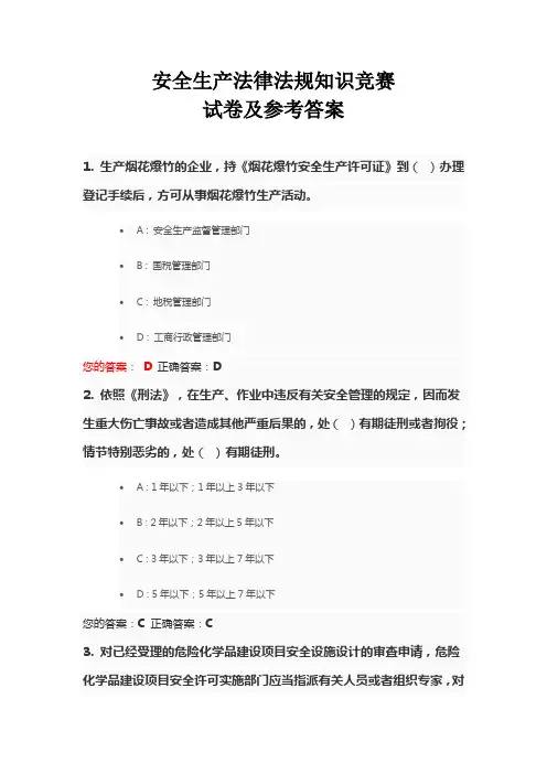 安全生产法律法规知识竞赛试卷及参考答案