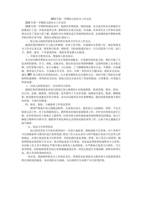 2018年第一学期幼儿园安全工作总结.doc